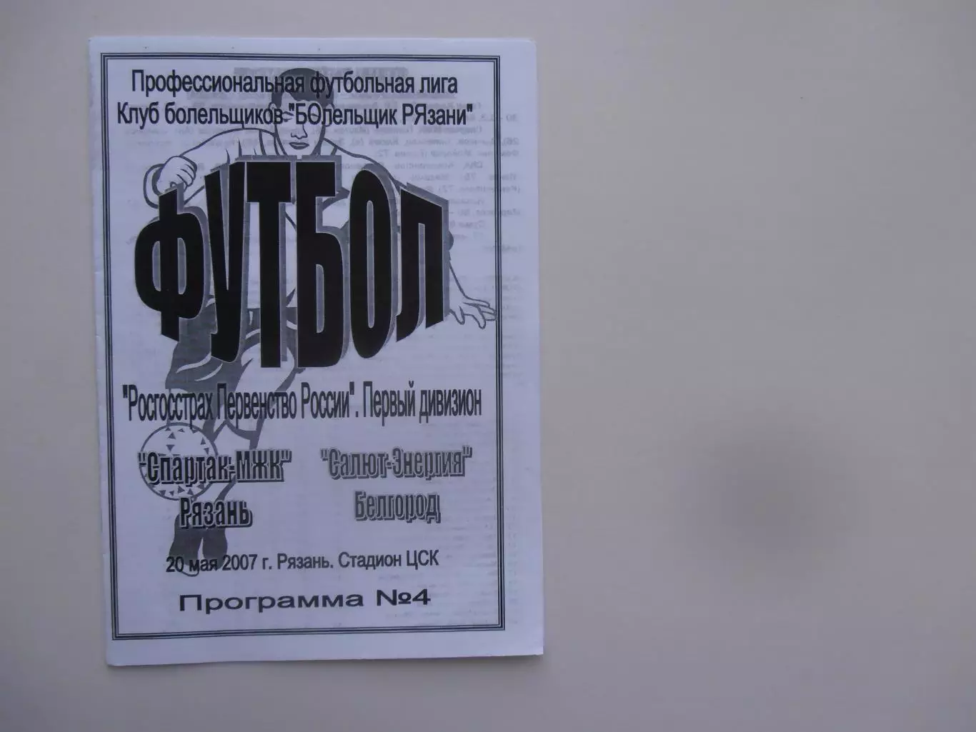 Спартак-МЖК Рязань-Салют-Энергия Белгород 20 мая 2007