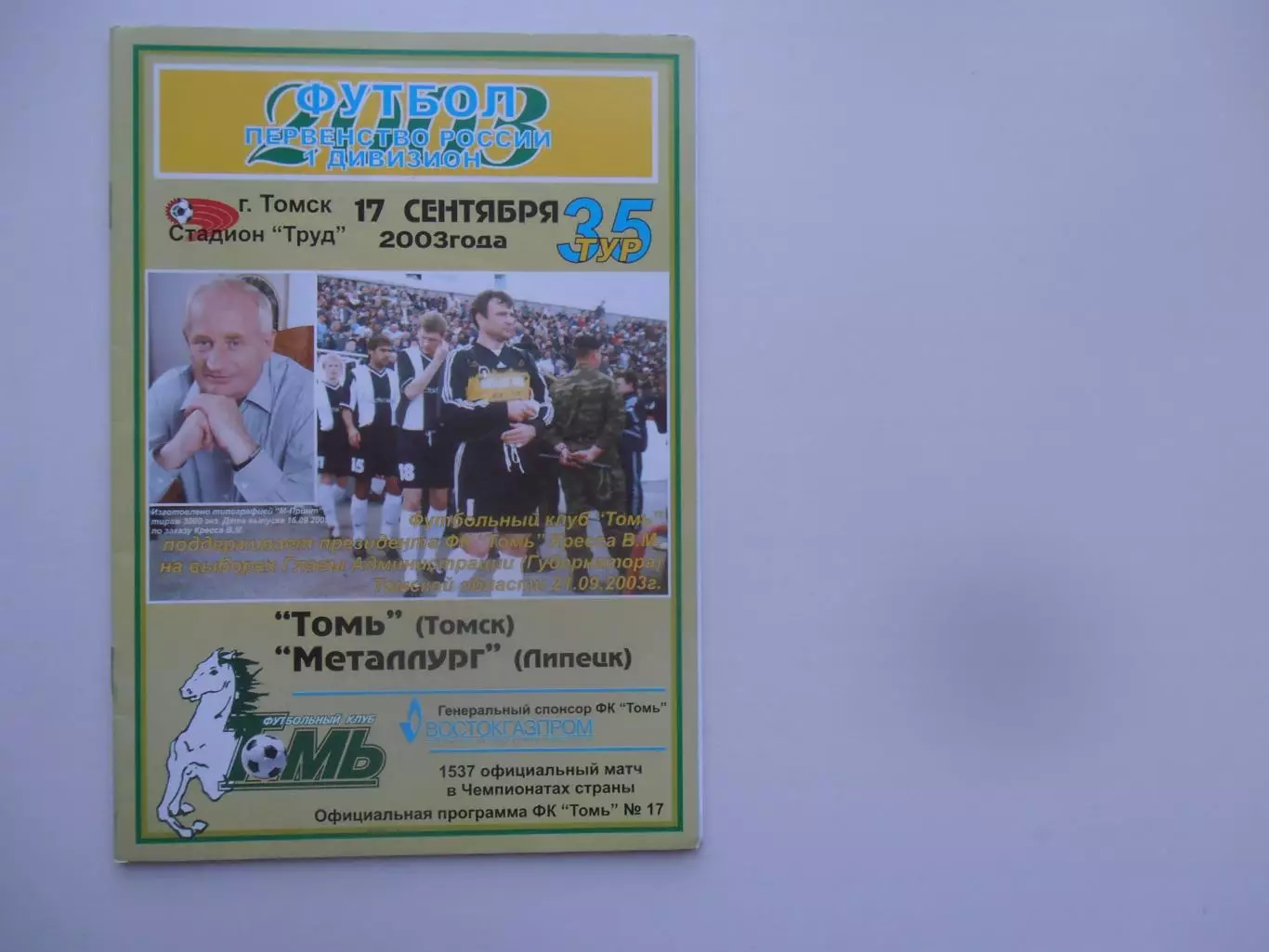 Томь Томск-Металлург Липецк 17 сентября 2003
