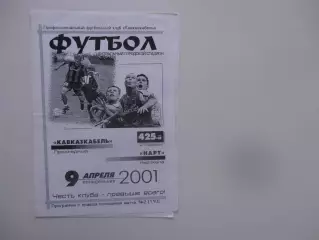 Кавказкабель Прохладный-Нарт Нарткала 9 апреля 2001