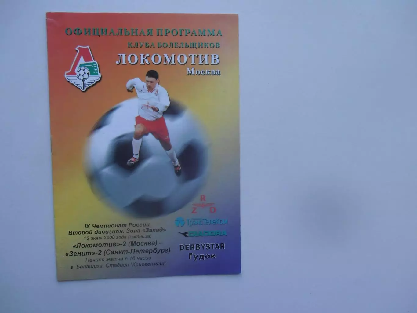 Локомотив-2 Москва-Зенит-2 Санкт-Петербург 16 июня 2000