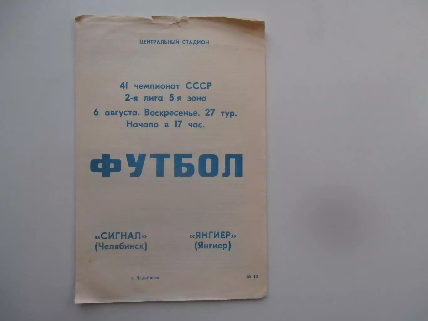 Сигнал Челябинск-Янгиер 6 августа 1978