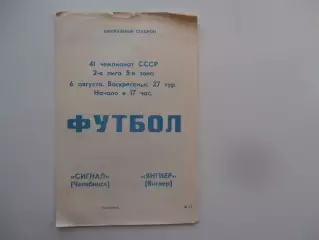 Сигнал Челябинск-Янгиер 6 августа 1978