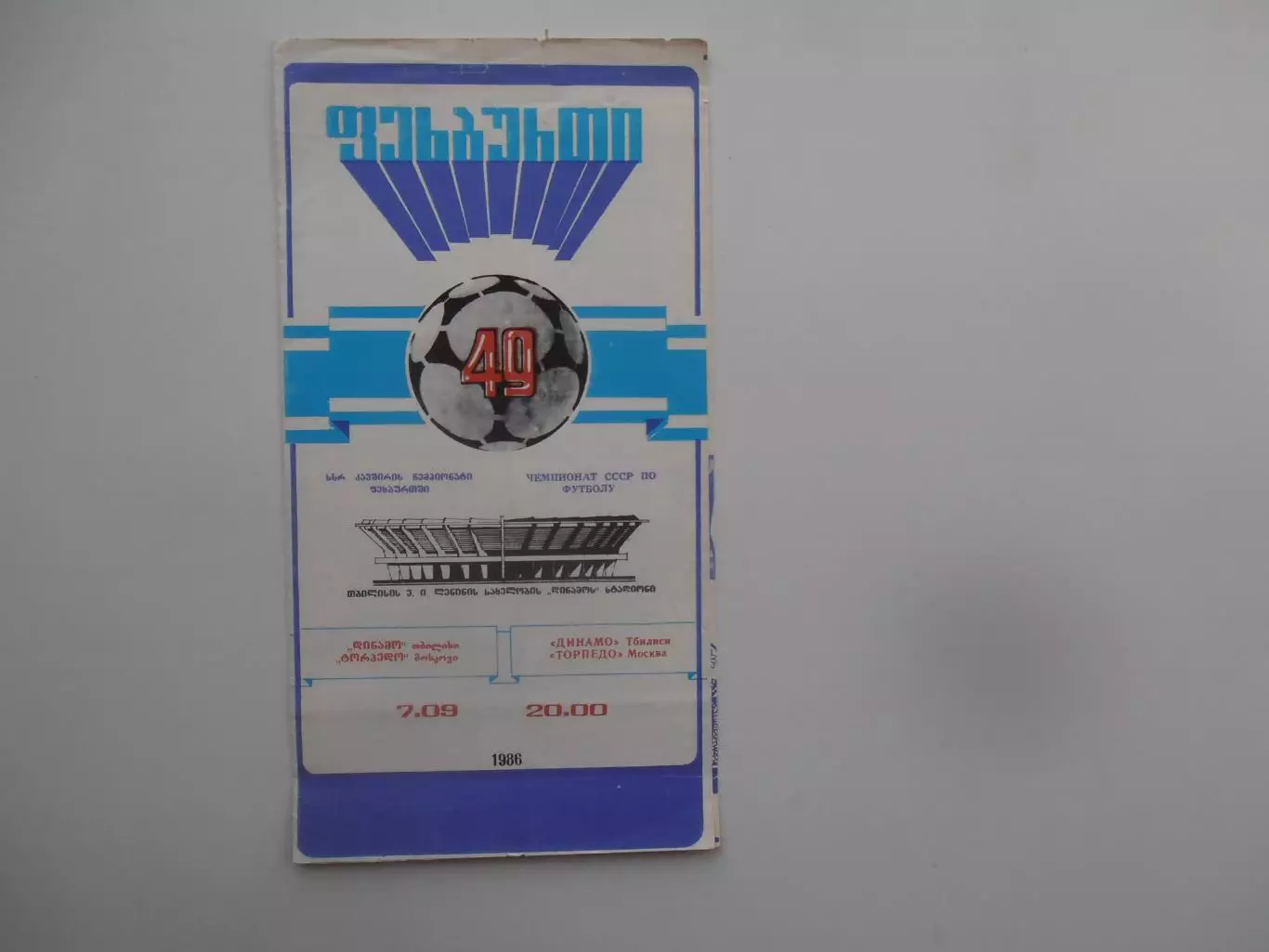 Динамо Тбилиси-Торпедо Москва 7 сентября 1986