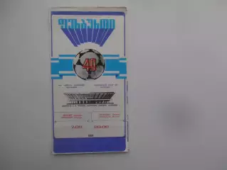 Динамо Тбилиси-Торпедо Москва 7 сентября 1986