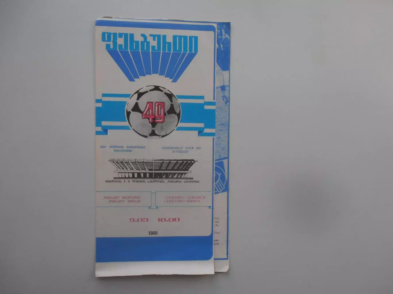 Динамо Тбилиси-Динамо Минск 9 марта 1986