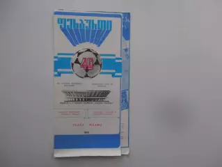 Динамо Тбилиси-Динамо Минск 9 марта 1986