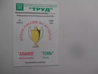 Алания Владикавказ-Томь Томск 21 марта 1998 кубок России