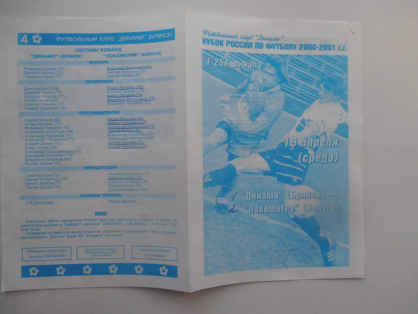 Динамо Брянск-Локомотив Калуга 19 апреля 2000 кубок России