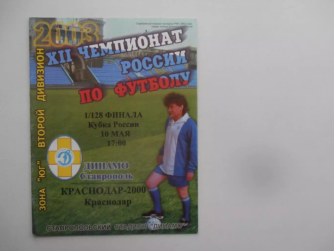 Динамо Ставрополь-Краснодар-2000 10 мая 2003 кубок России