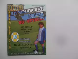 Динамо Ставрополь-Краснодар-2000 10 мая 2003 кубок России
