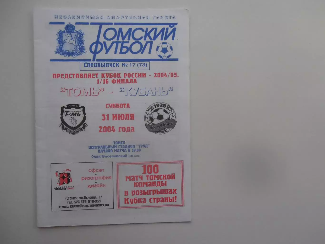 Томь Томск-Кубань Краснодар 31 июля 2004 кубок России