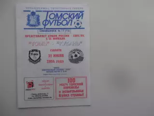 Томь Томск-Кубань Краснодар 31 июля 2004 кубок России