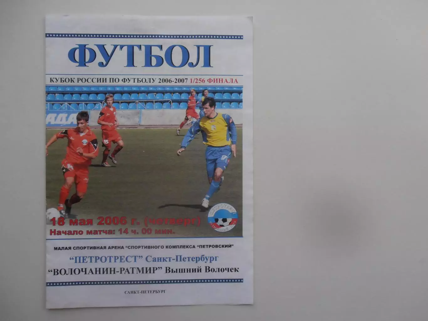 Петротрест Санкт-Петербург-Волочанин-Ратмир Вышний Волочек 2006 кубок России