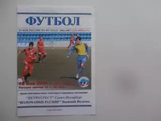 Петротрест Санкт-Петербург-Волочанин-Ратмир Вышний Волочек 2006 кубок России