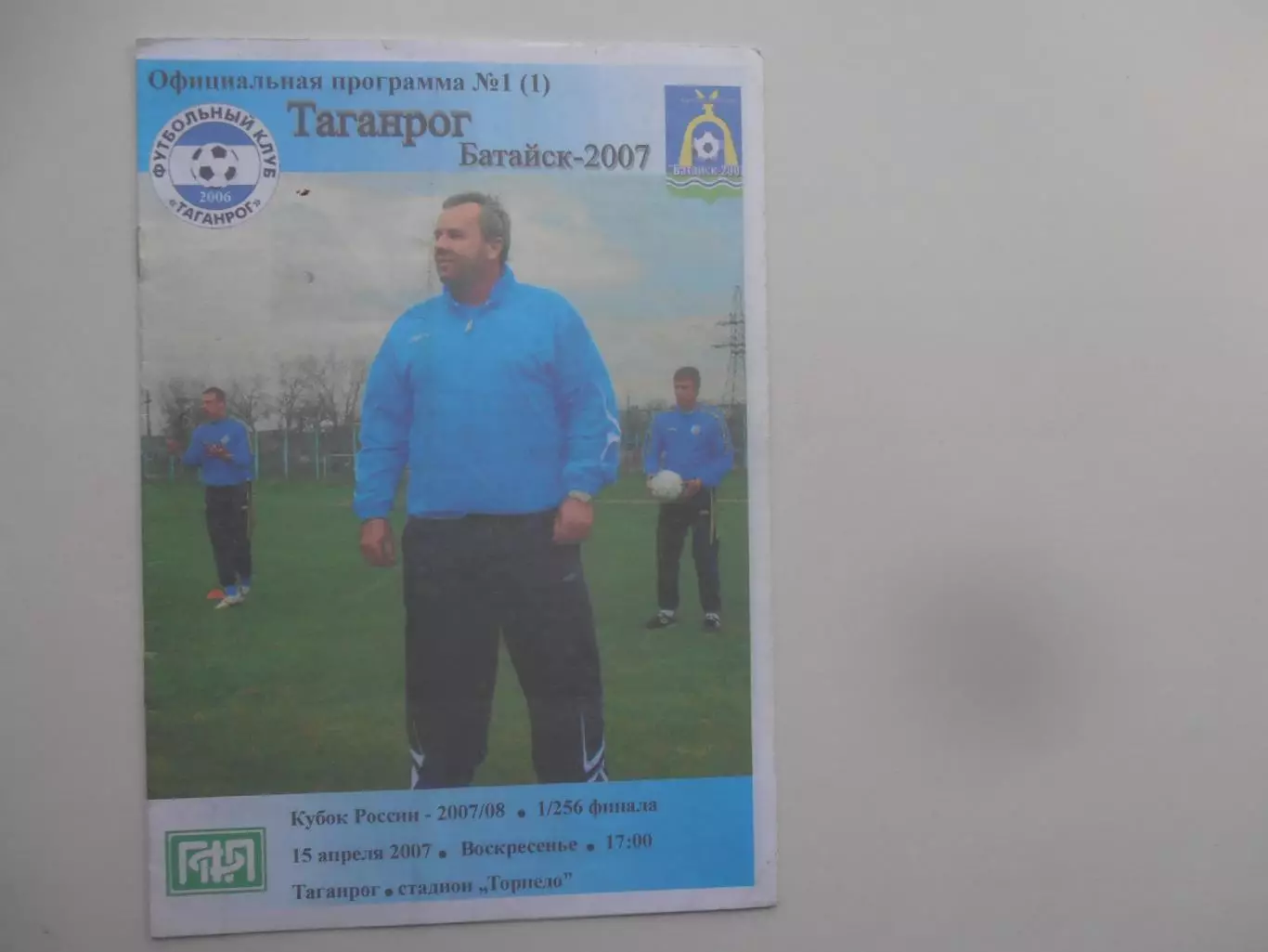 Таганрог-Батайск-2007 15 апреля 2007 кубок России