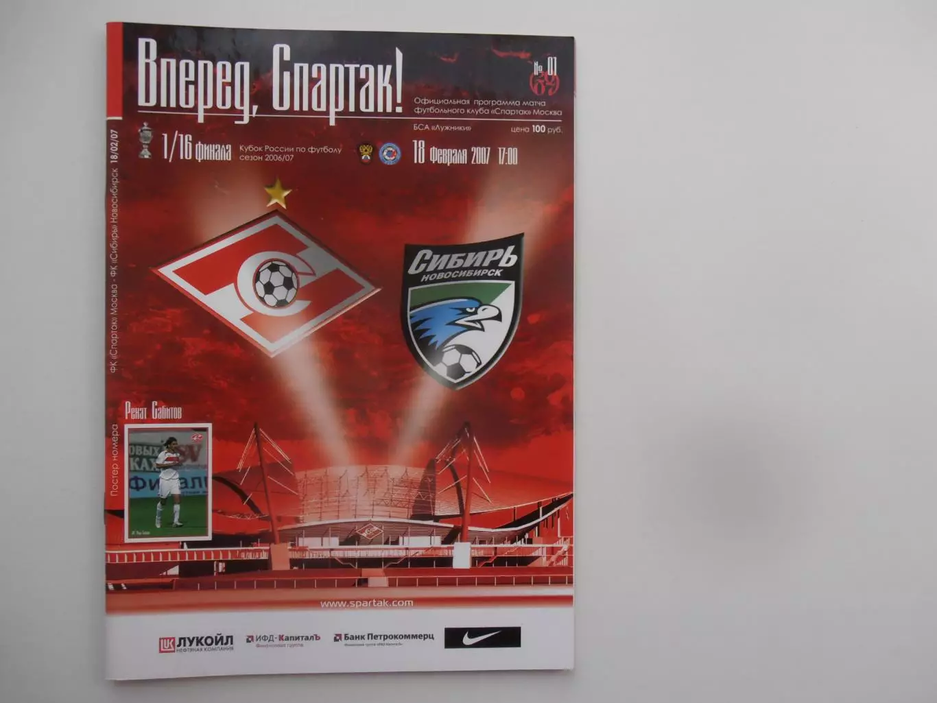 Спартак Москва-Сибирь Новосибирск 18 февряля 2007 кубок России