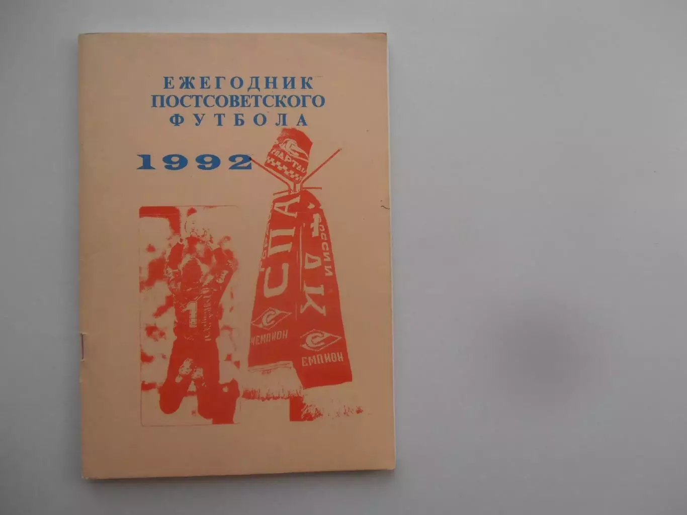 Ежегодник постсоветского футбола 1992