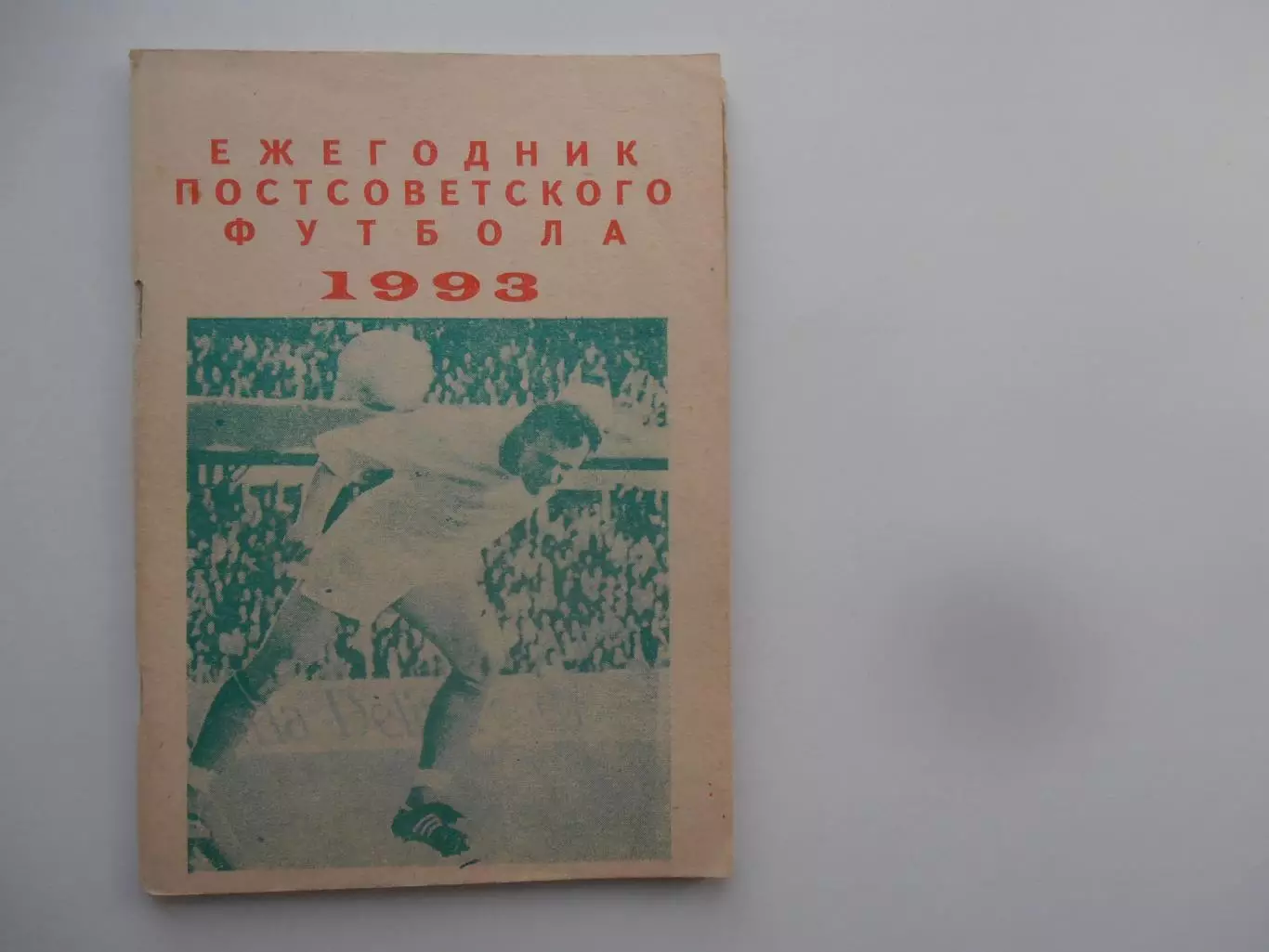 Ежегодник постсоветского футбола 1993