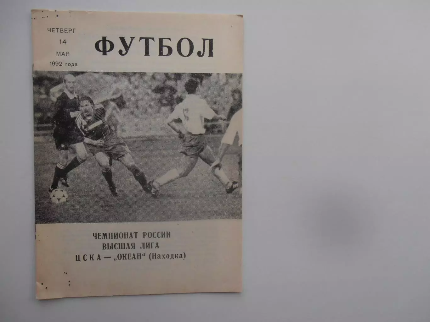ЦСКА Москва-Океан Находка 14 мая 1992