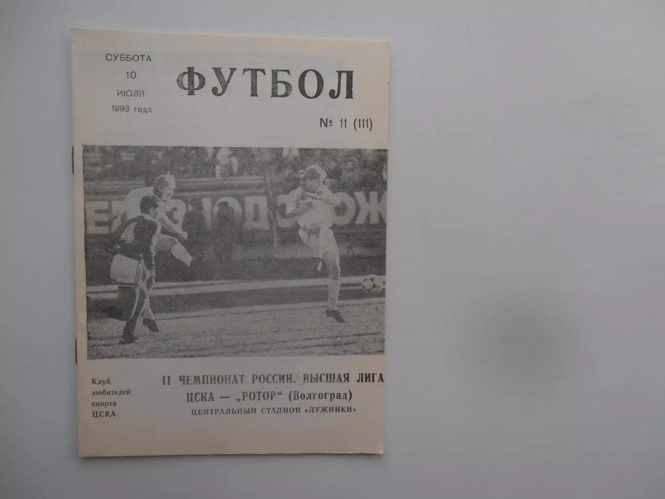 ЦСКА Москва-Ротор Волгоград 10 июля 1993