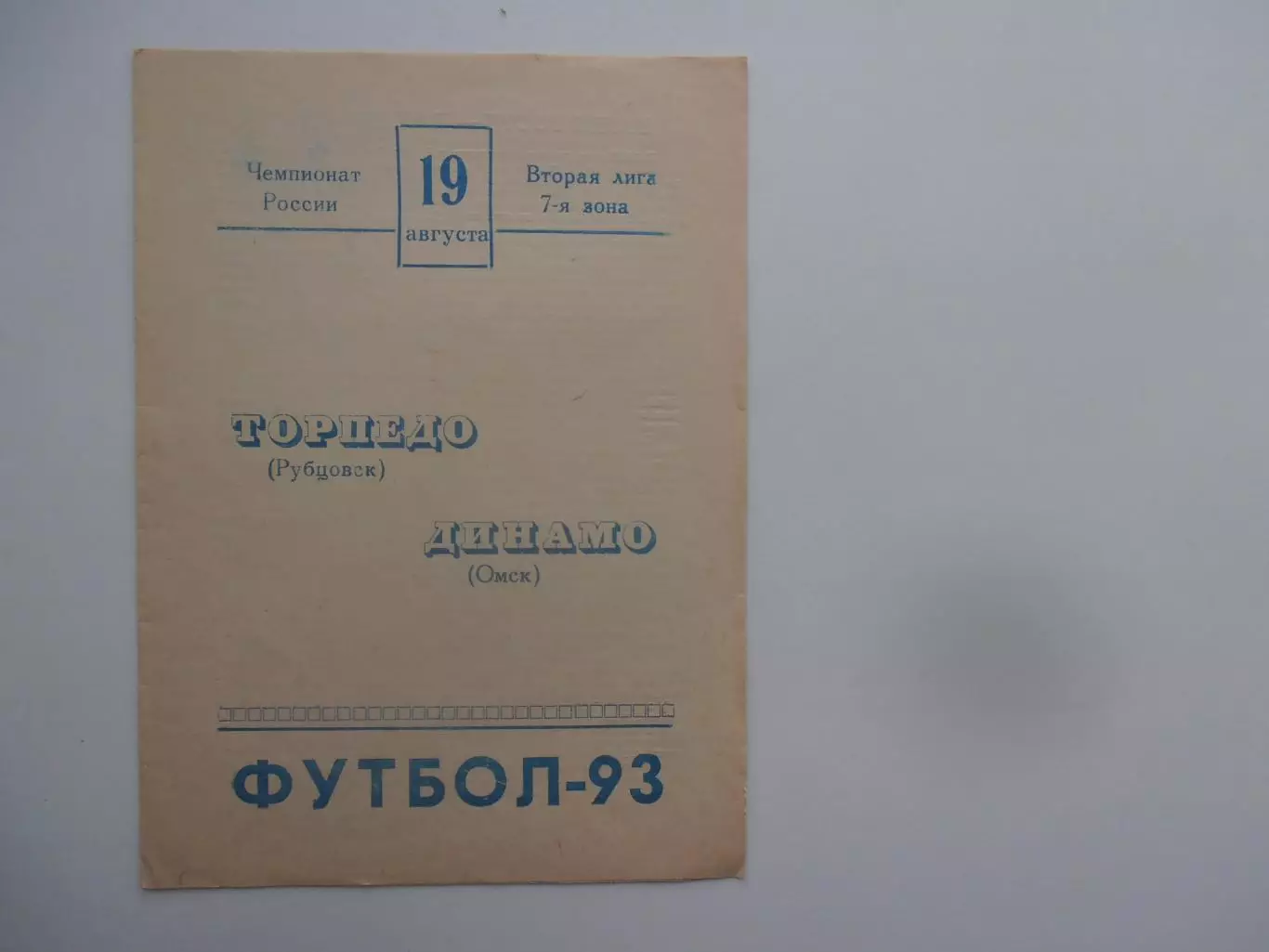 Торпедо Рубцовск-Динамо Омск 19 августа 1993