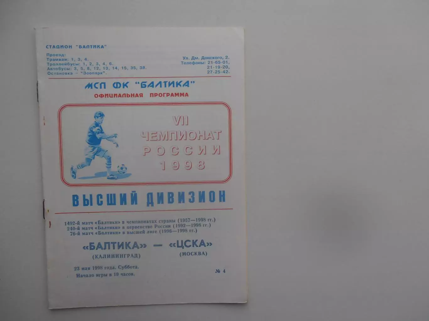 Балтика Калининград-ЦСКА Москва 23 мая 1998