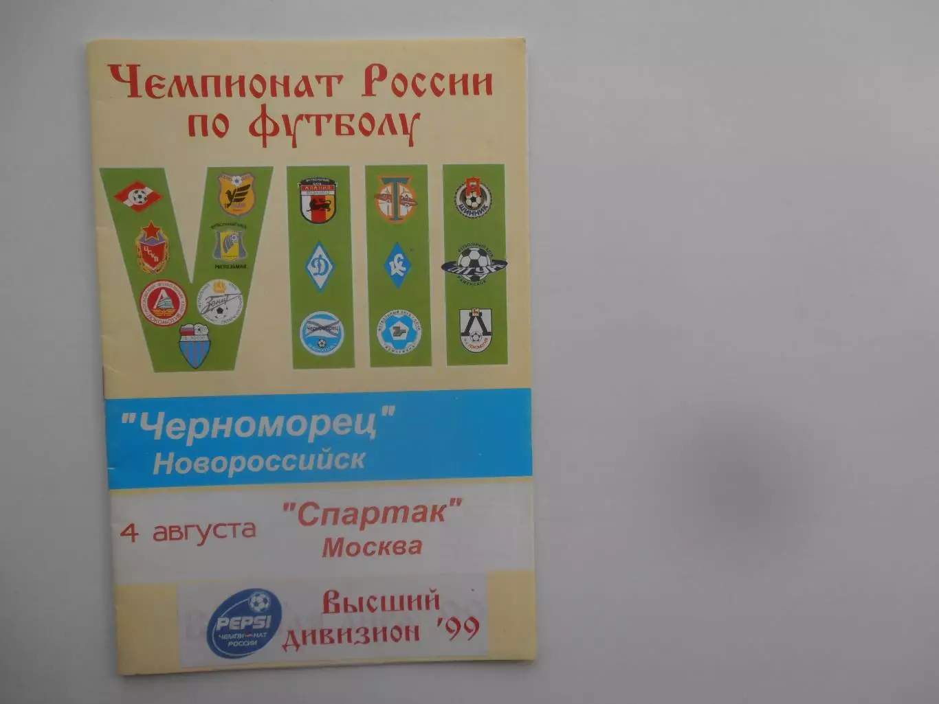 Черноморец Новороссийск-Спартак Москва 4 августа 1999