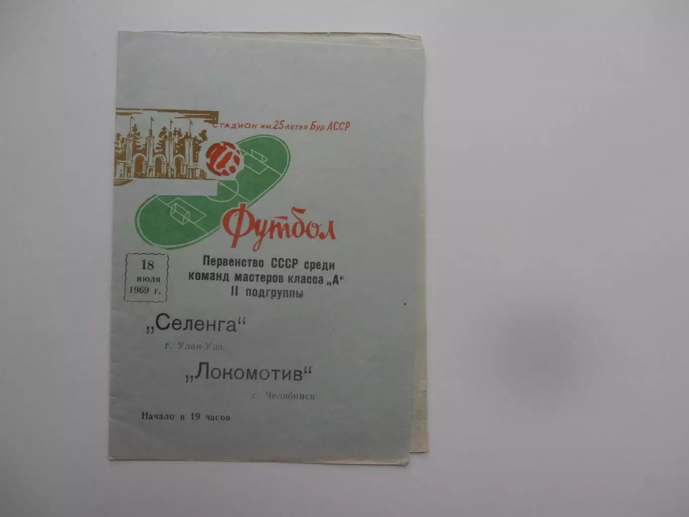 Селенга Улан-Удэ-Локомотив Челябинск 18 июля 1969