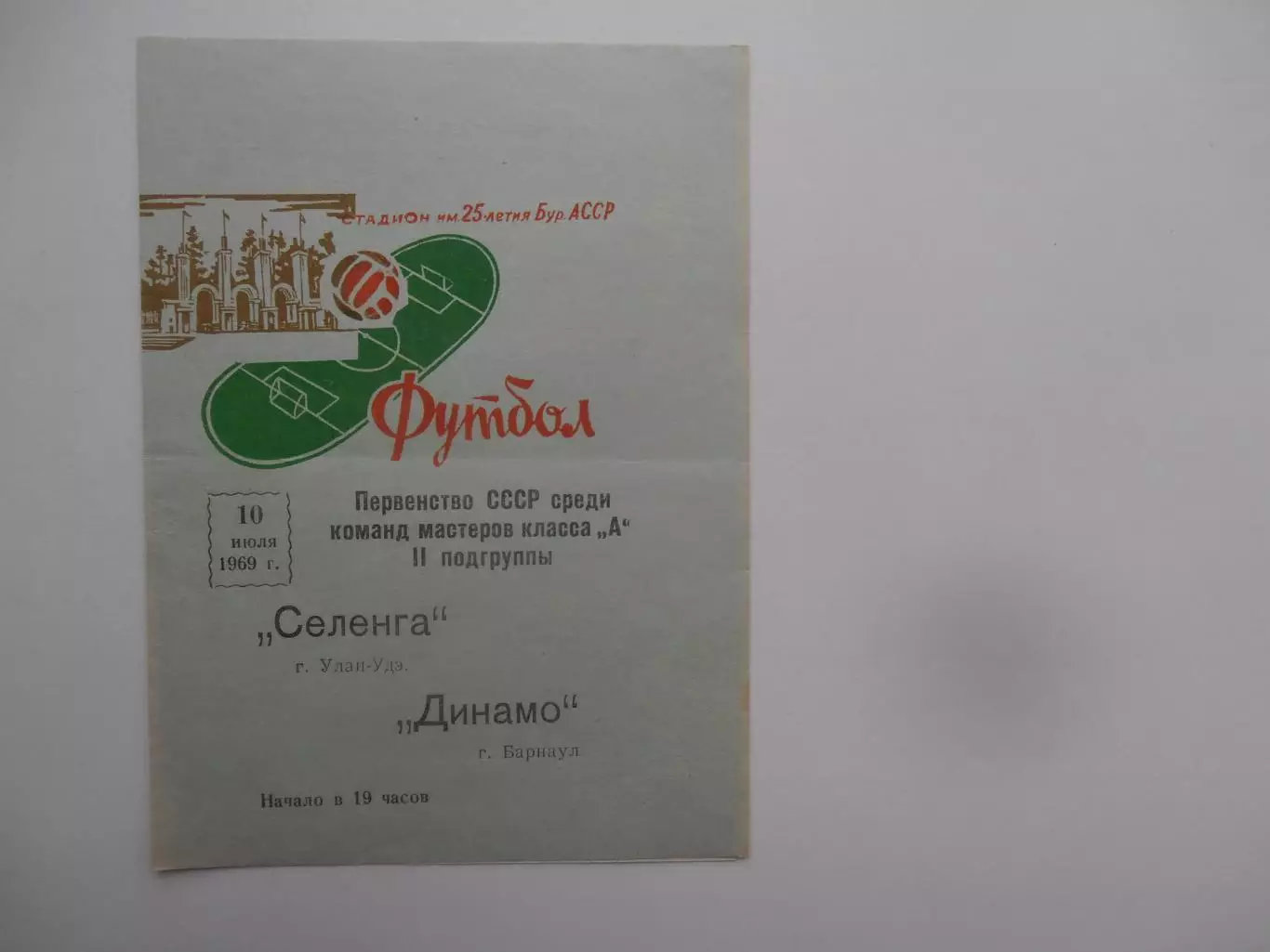 Селенга Улан-Удэ-Динамо Барнаул 10 июля 1969