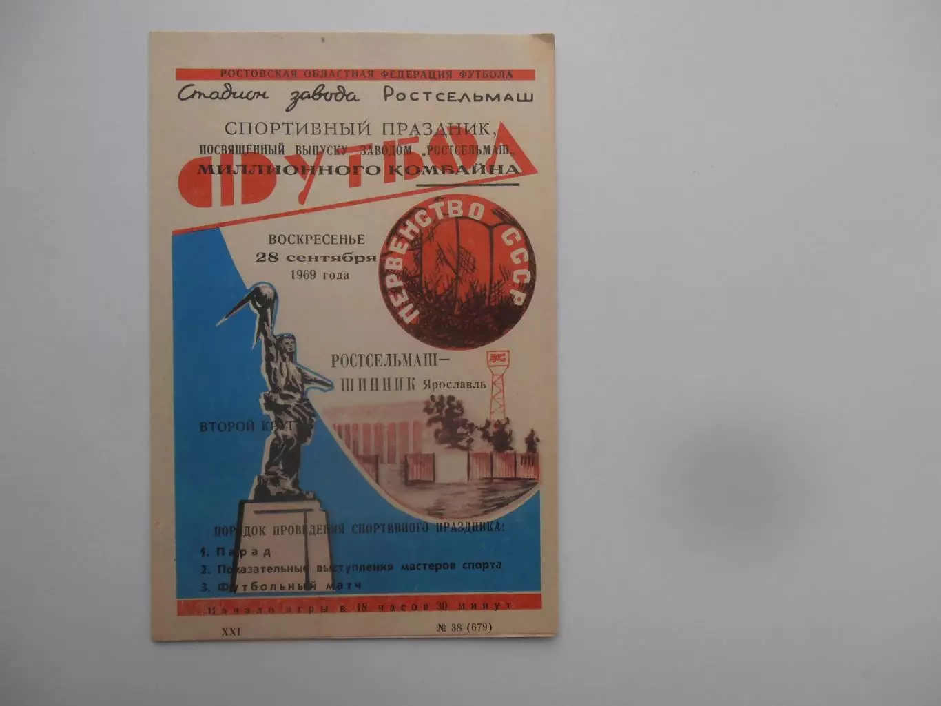 Ростсельмаш Ростов-на-Дону-Шинник Ярославль 28 сентября 1969