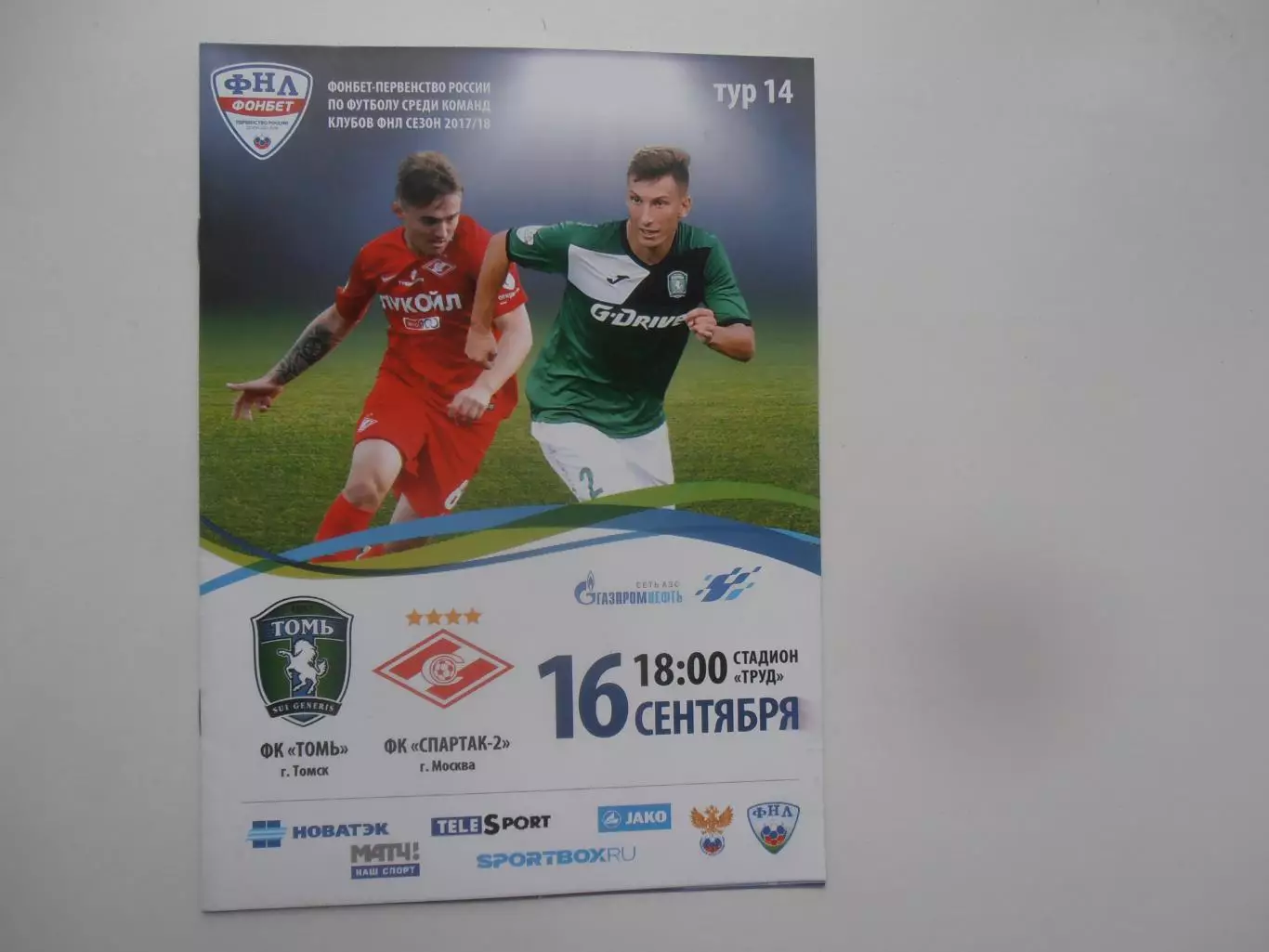 Томь Томск-Спартак-2 Москва 16 сентября 2017