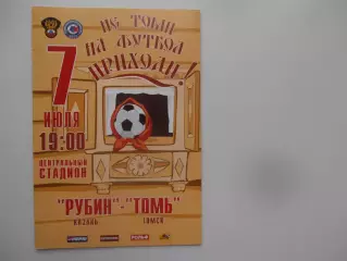 Рубин Казань-Томь Томск 7 июля 2006
