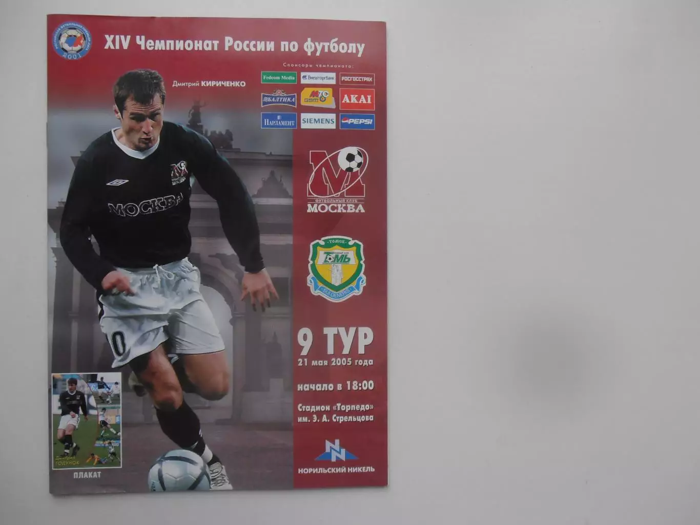 ФК Москва-Томь Томск 21 мая 2005+ отчет
