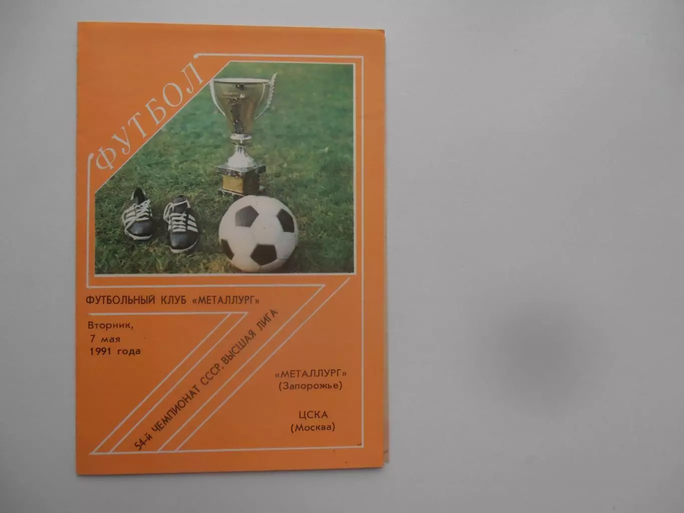 Металлург Запорожье-ЦСКА Москва 7 мая 1991