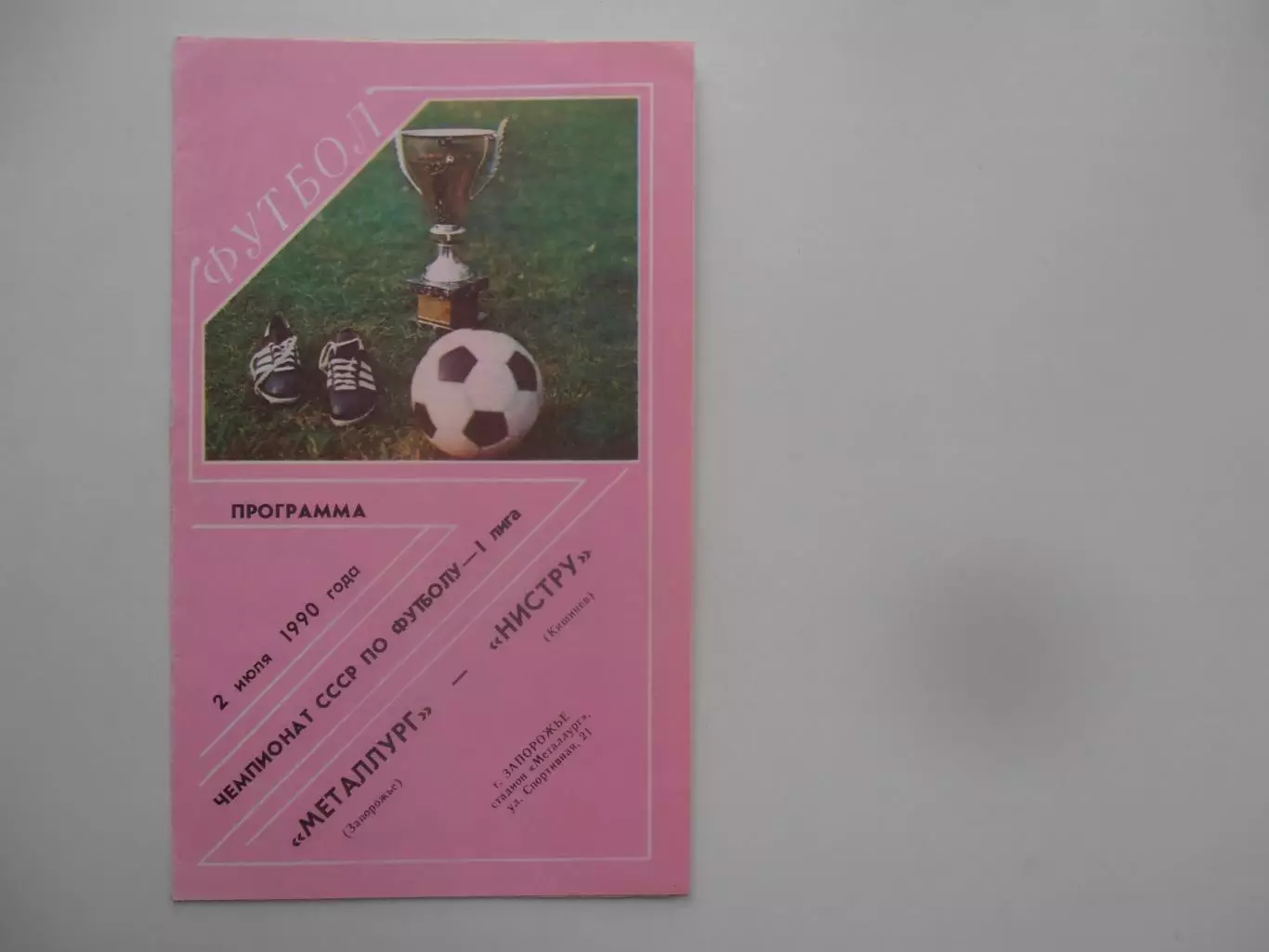 Металлург Запорожье-Нистру Кишинев 2 июля 1990