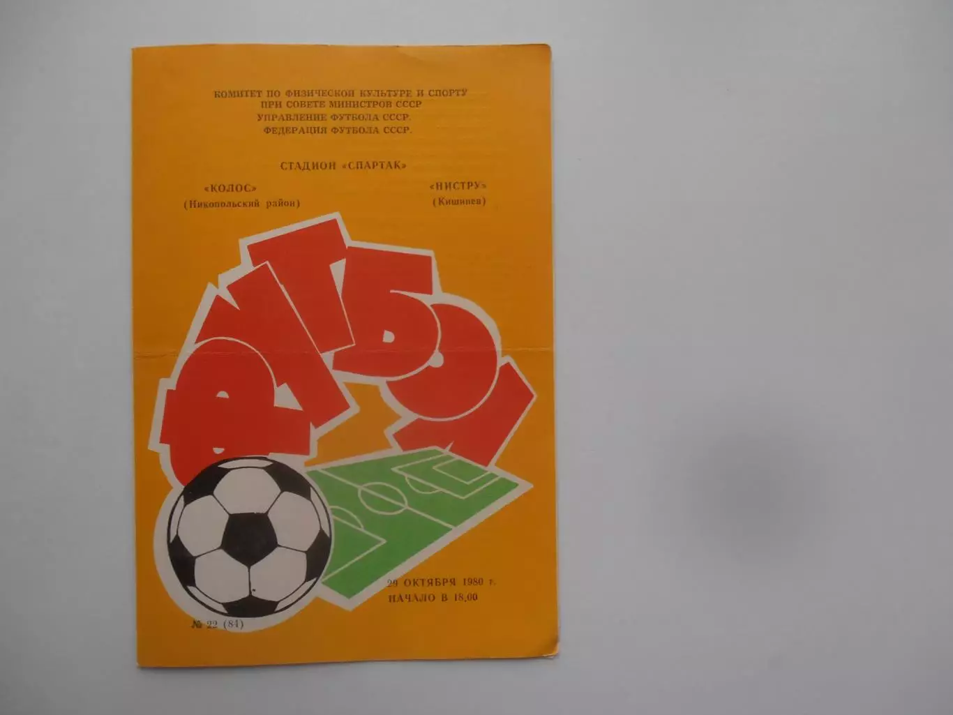 Колос Никопольский район-Нистру Кишинев 29 октября 1980
