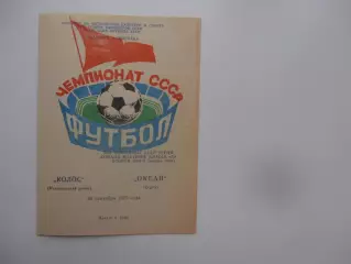 Колос Никопольский район-Океан Керчь 26 сентября 1979