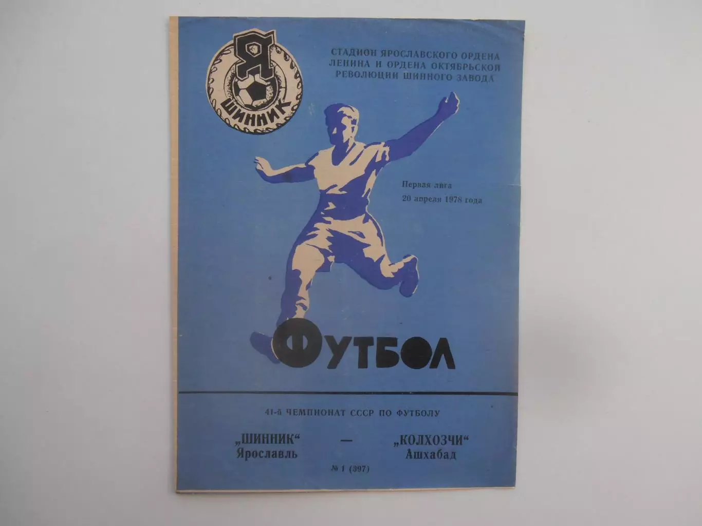 Шинник Ярославль-Колхозчи Ашхабад 20 апреля 1978 открытие сезона