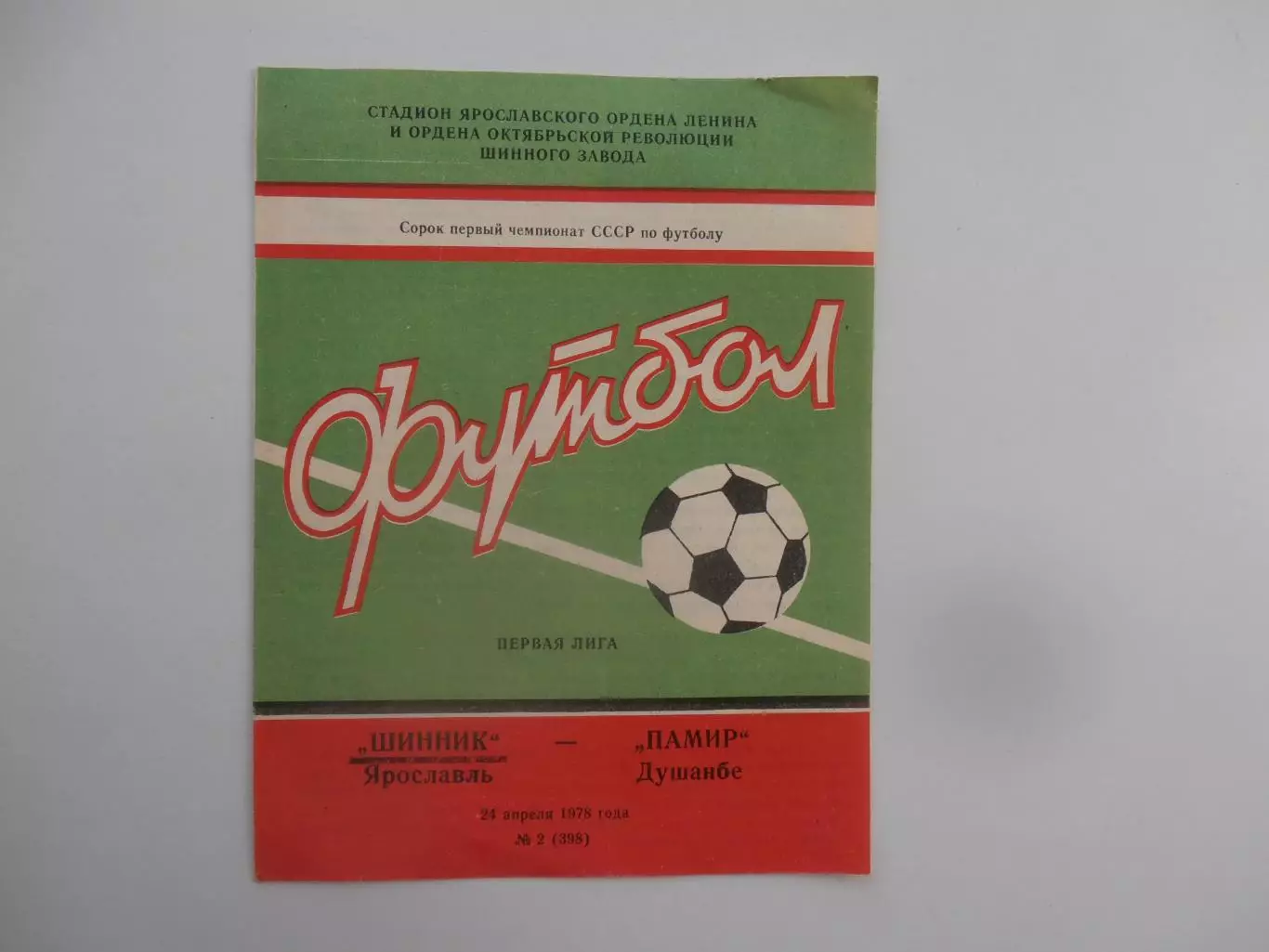 Шинник Ярославль-Памир Душанбе 24 апреля 1978