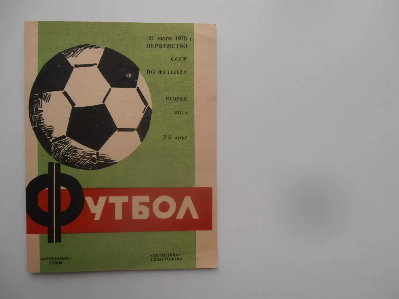 Фрунзенец Сумы-Атлантика Севастополь 31 июля 1978