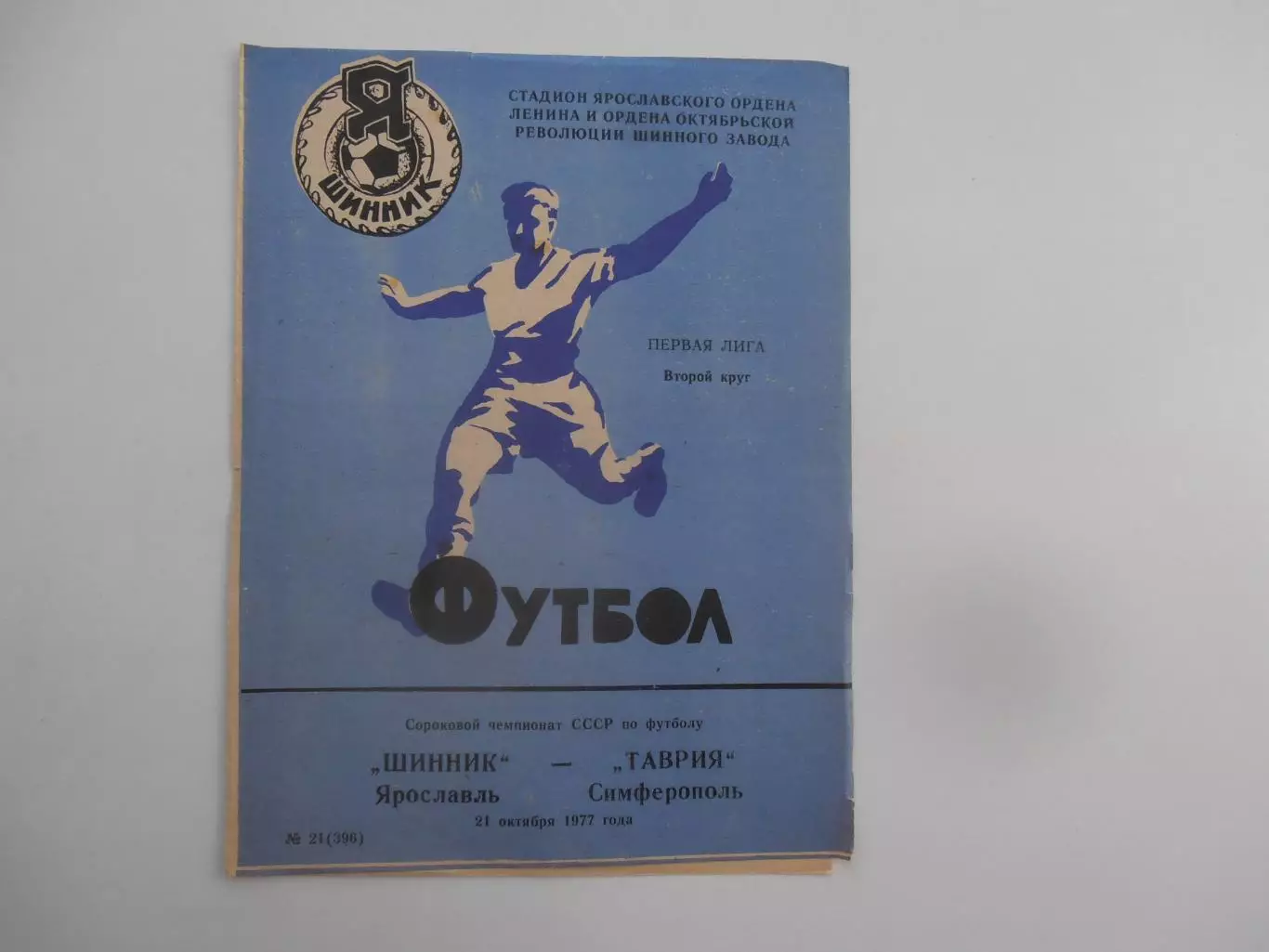 Шинник Ярославль-Таврия Симферополь 21 октября 1977