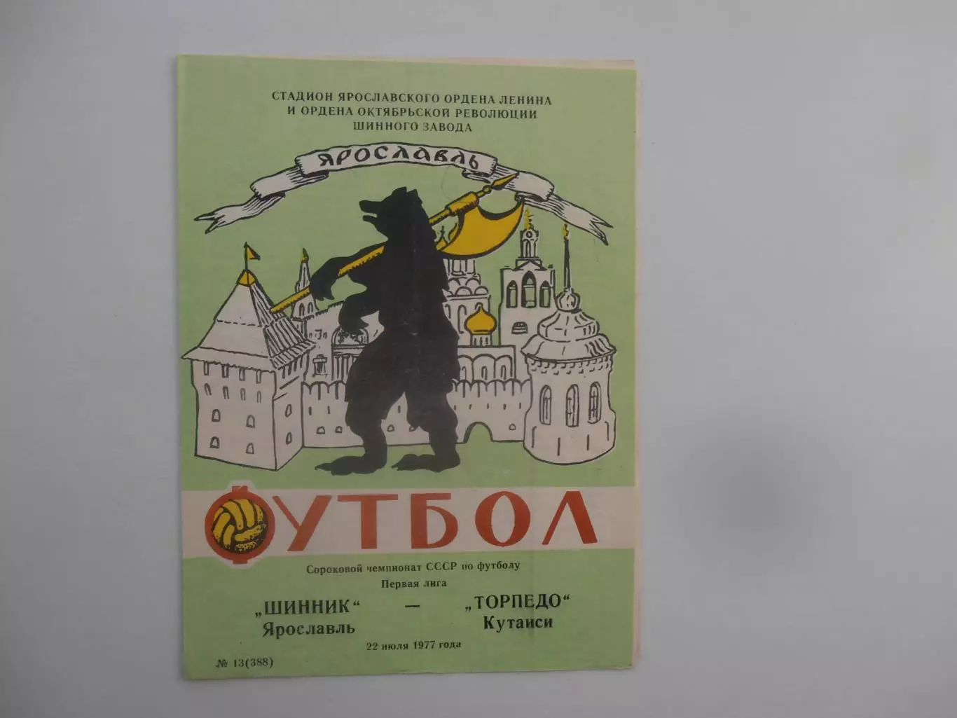 Шинник Ярославль-Торпедо Кутаиси 22 июля 1977