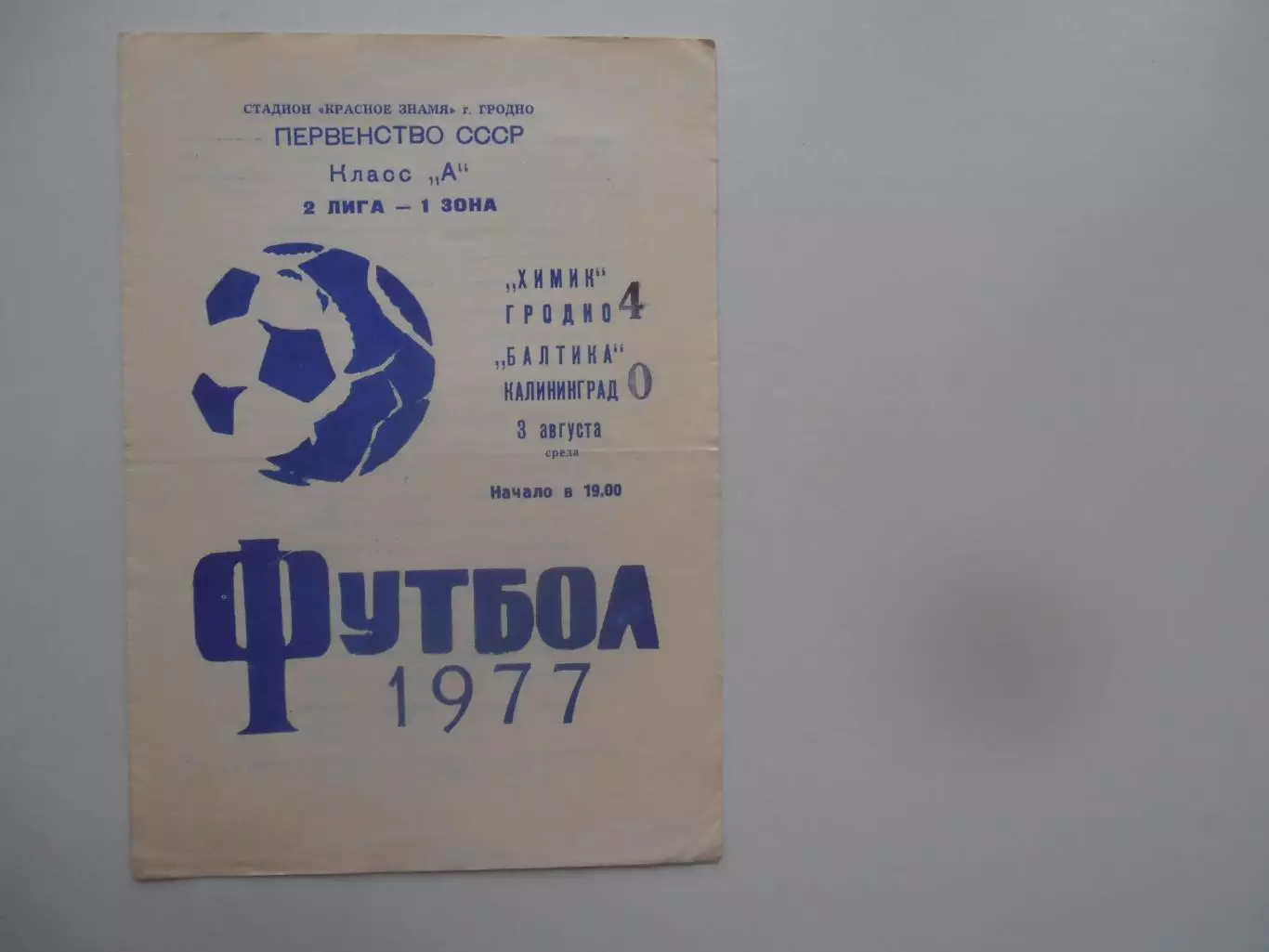 Химик Гродно-Балтика Калининград 3 августа 1977