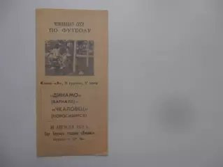 Динамо Барнаул-Чкаловец Новосибирск 10 августа 1974
