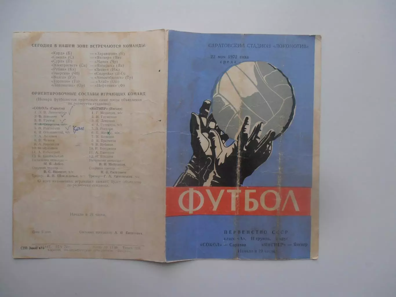 Сокол Саратов-Янгиер 22 мая 1972