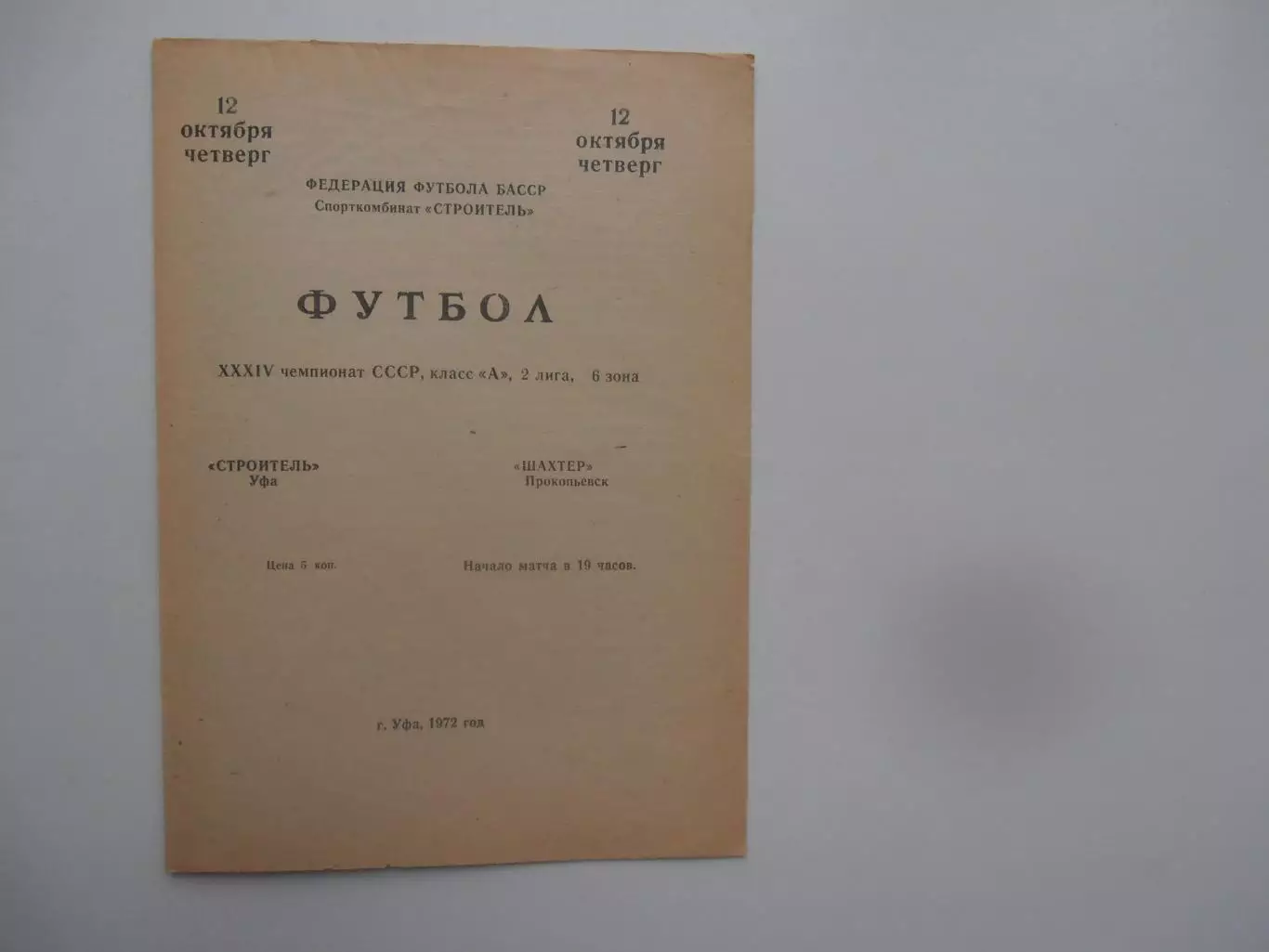 Строитель Уфа-Шахтер Прокопьевск 12 октября 1972