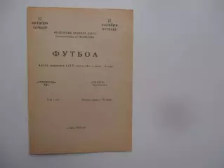 Строитель Уфа-Шахтер Прокопьевск 12 октября 1972