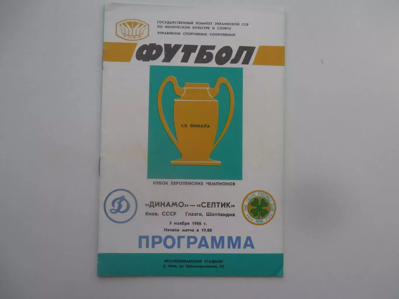 Динамо Киев-Селтик Шотландия 1986