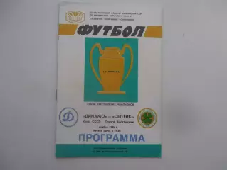 Динамо Киев-Селтик Шотландия 1986