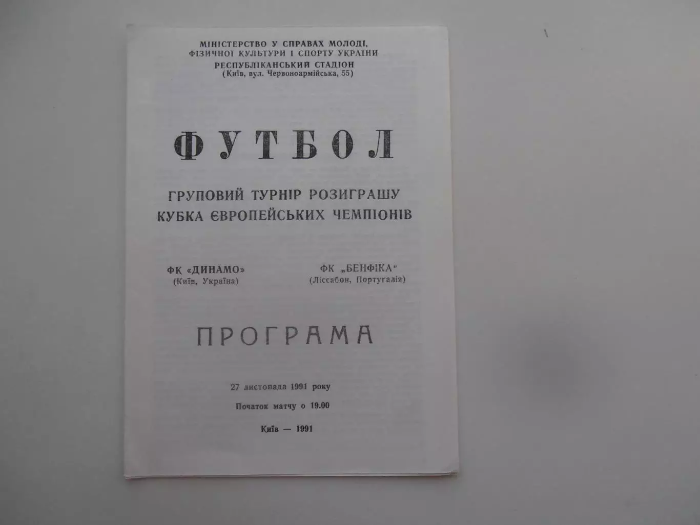 Динамо Киев-Бенфика Лиссабон Португалия 1991
